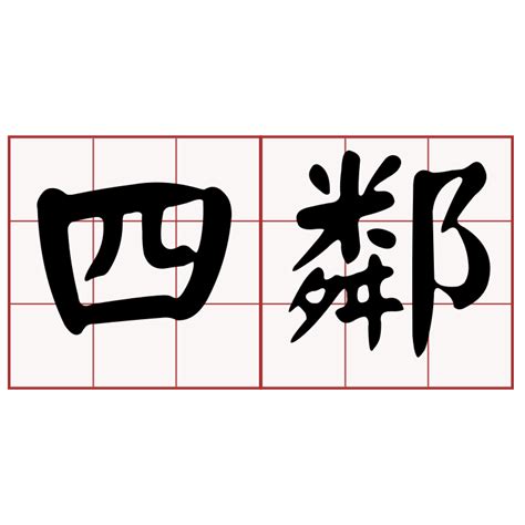 左右鄰居|左鄰右舍 [修訂本參考資料]